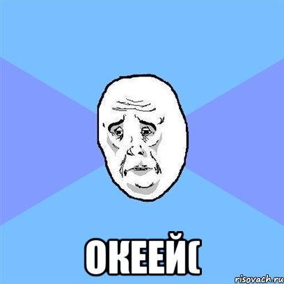  океей(, Мем Okay face