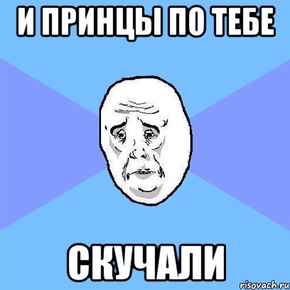 и принцы по тебе скучали, Мем Okay face