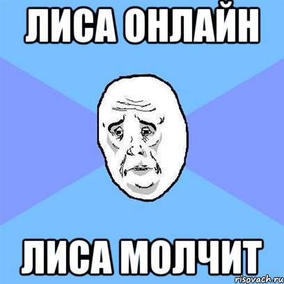 лиса онлайн лиса молчит, Мем Okay face