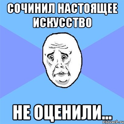 сочинил настоящее искусство не оценили..., Мем Okay face