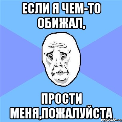 Извини тогда. Прощение Мем. Прости если чпокнул. Прости меня пожалуйста. Извините Мем.