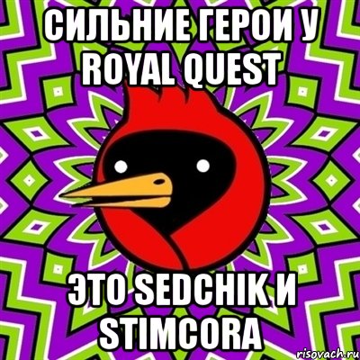 сильние герои у royal quest это sedchik и stimcora, Мем Омская птица