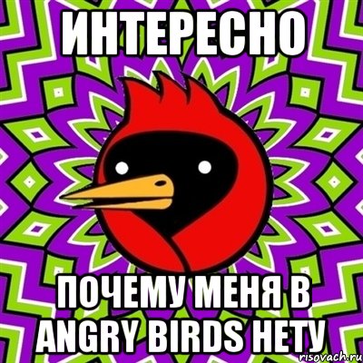 интересно почему меня в angry birds нету, Мем Омская птица