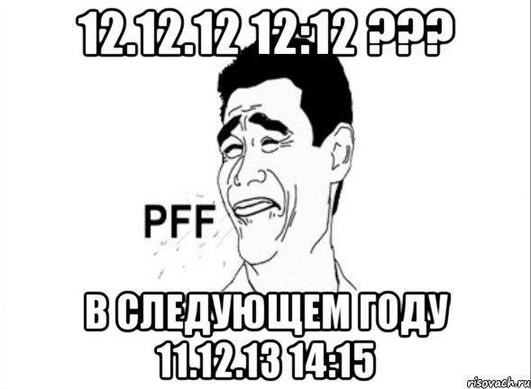 12.12.12 12:12 ??? в следующем году 11.12.13 14:15