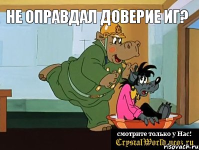 Не оправдал доверие ИГ? 