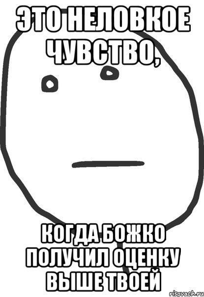 это неловкое чувство, когда божко получил оценку выше твоей, Мем покер фейс