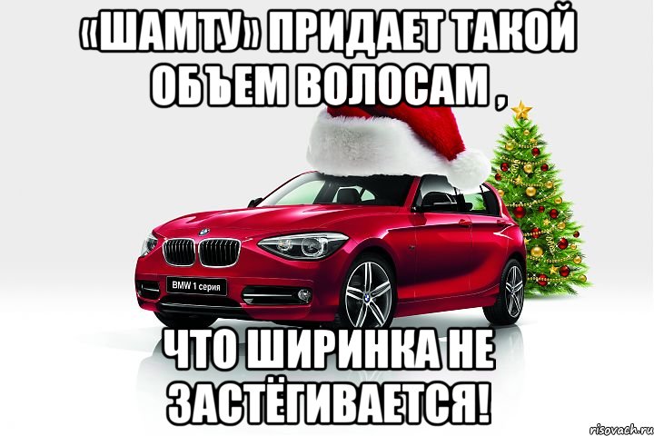 «шамту» придает такой объем волосам , что ширинка не застёгивается!, Мем приколюшки