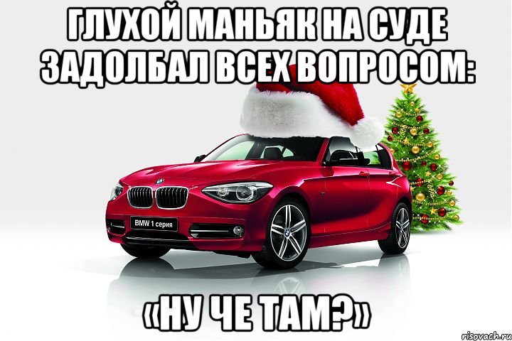 глухой маньяк на суде задолбал всех вопросом: «ну че там?», Мем приколюшки