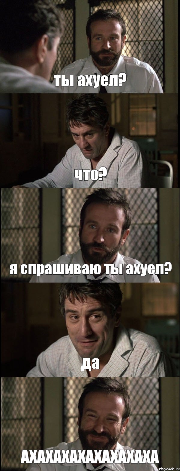 ты ахуел? что? я спрашиваю ты ахуел? да АХАХАХАХАХАХАХАХА