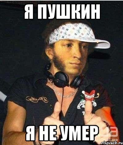 я пушкин я не умер