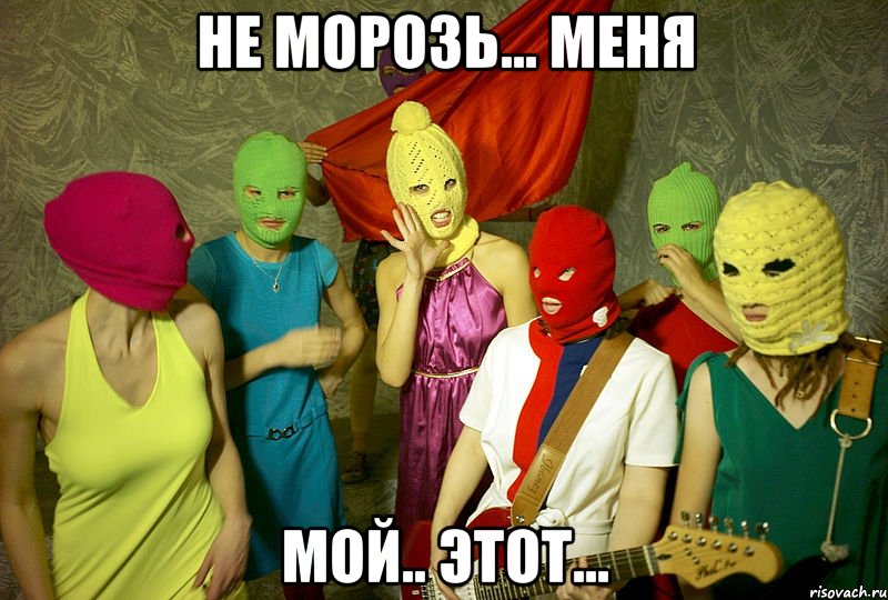 не морозь... меня мой.. этот...