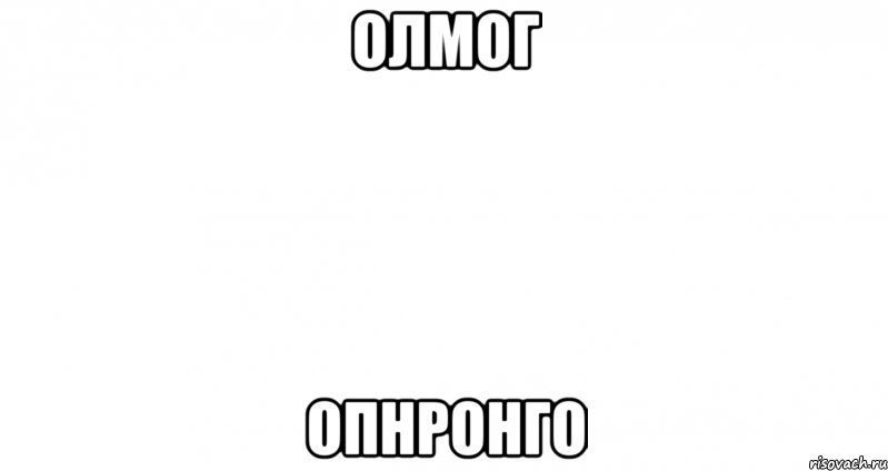 олмог опнронго