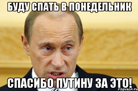 буду спать в понедельник спасибо путину за это!, Мем путин