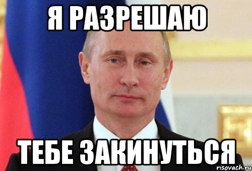 Путин следит за тобой картинки