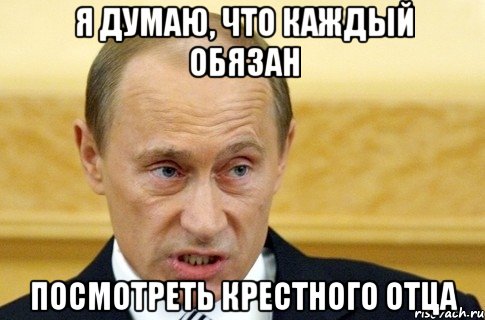 я думаю, что каждый обязан посмотреть крестного отца, Мем путин