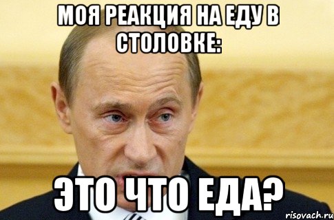 моя реакция на еду в столовке: это что еда?, Мем путин