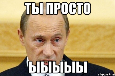 ты просто ыыыыы, Мем путин