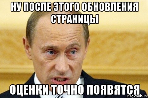 ну после этого обновления страницы оценки точно появятся, Мем путин