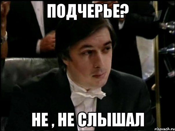 подчерье? не , не слышал