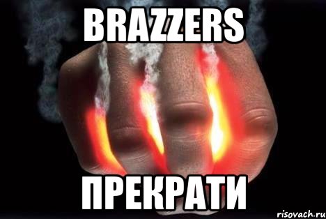 brazzers прекрати