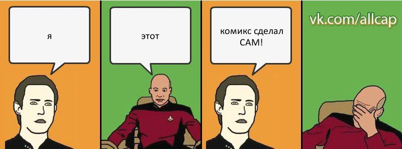 я этот комикс сделал САМ!