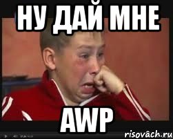 ну дай мне awp