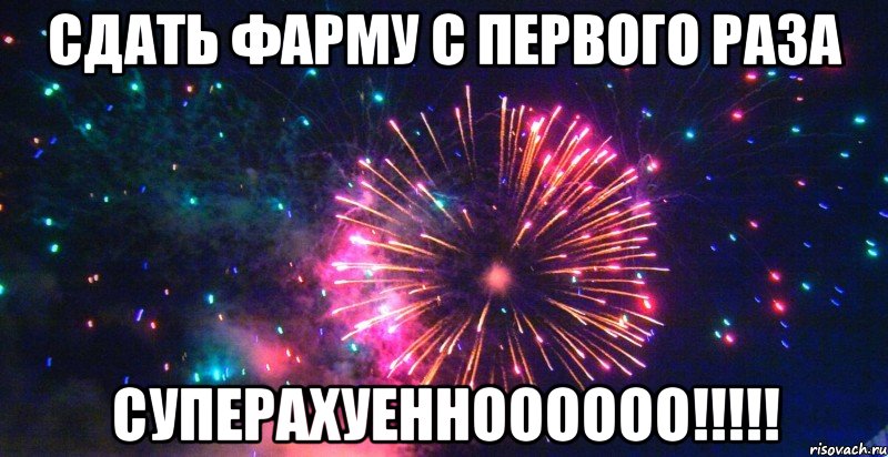 Сдать отозваться. Мем про фарму. Фармить Мем. Фарма мемы. Мемы про сданный проект.