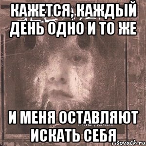 кажется, каждый день одно и то же и меня оставляют искать себя, Мем Seether