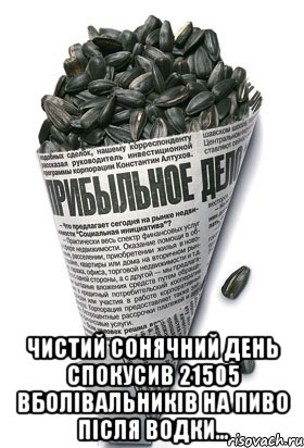  чистий сонячний день спокусив 21505 вболівальників на пиво після водки..., Мем семки