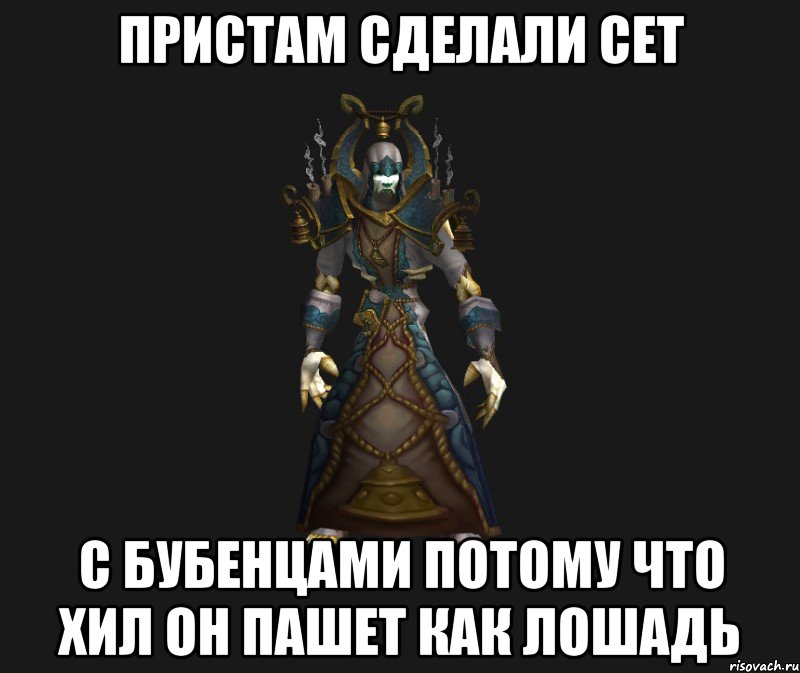 пристам сделали сет с бубенцами потому что хил он пашет как лошадь, Мем сет приста