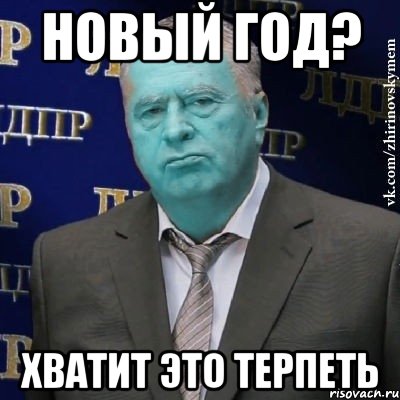 новый год? хватит это терпеть