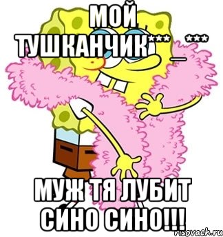 мой тушканчик***_*** муж тя лубит сино сино!!!, Мем Спанч боб