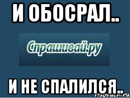 и обосрал.. и не спалился..