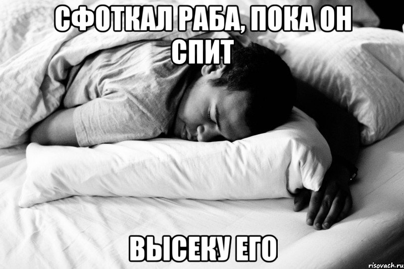 Тихо русские спят. Спать. Спать спать. Сплю я сплю. Я спать картинки.