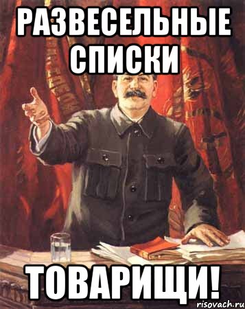 http://risovach.ru/upload/2012/12/mem/stalin_5146145_orig_.jpg