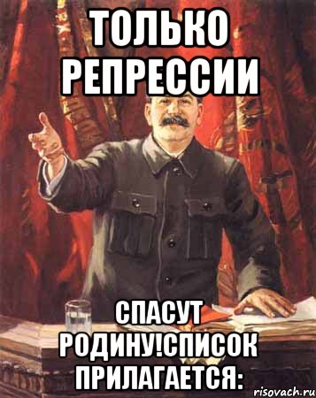 только репрессии спасут родину!список прилагается:, Мем  сталин цветной