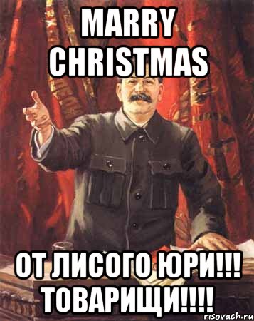 marry christmas oт лисого юри!!! товарищи!!!, Мем  сталин цветной