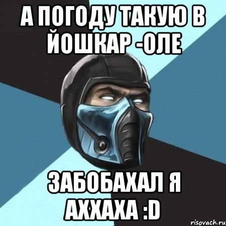 а погоду такую в йошкар -оле забобахал я аххаха :d, Мем Саб-Зиро