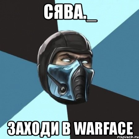 сява._ заходи в warface, Мем Саб-Зиро