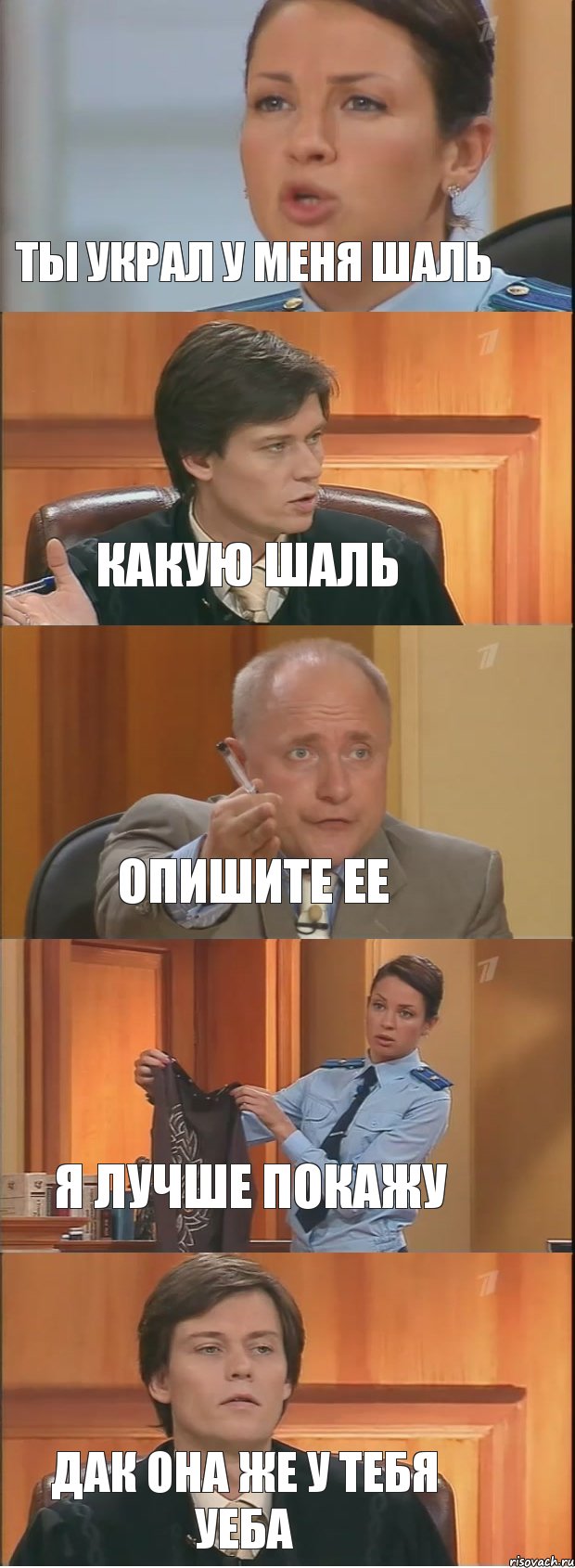 ты украл у меня шаль какую шаль опишите ее я лучше покажу дак она же у тебя уеба