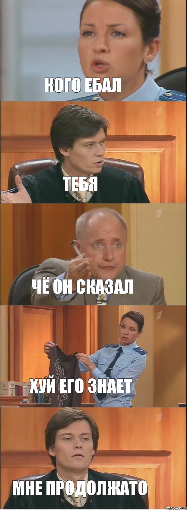 Кого ебал Тебя Чё он сказал Хуй его знает Мне продолжато, Комикс Суд