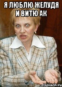 я люблю желудя и витю ак 