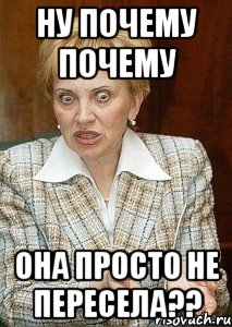 ну почему почему она просто не пересела??