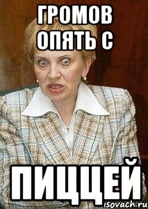 громов опять с пиццей