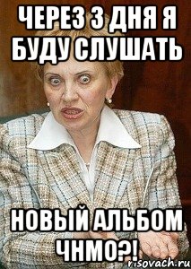 через 3 дня я буду слушать новый альбом чнмо?!