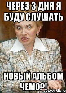 через 3 дня я буду слушать новый альбом чемо?!