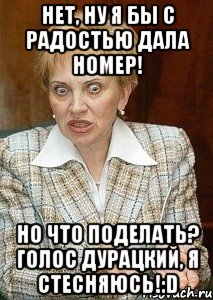 нет, ну я бы с радостью дала номер! но что поделать? голос дурацкий, я стесняюсь!:d, Мем Судья Егорова