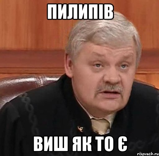 пилипів виш як то є, Мем Судья