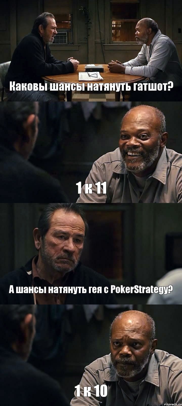 Каковы шансы натянуть гатшот? 1 к 11 А шансы натянуть гея с PokerStrategy? 1 к 10