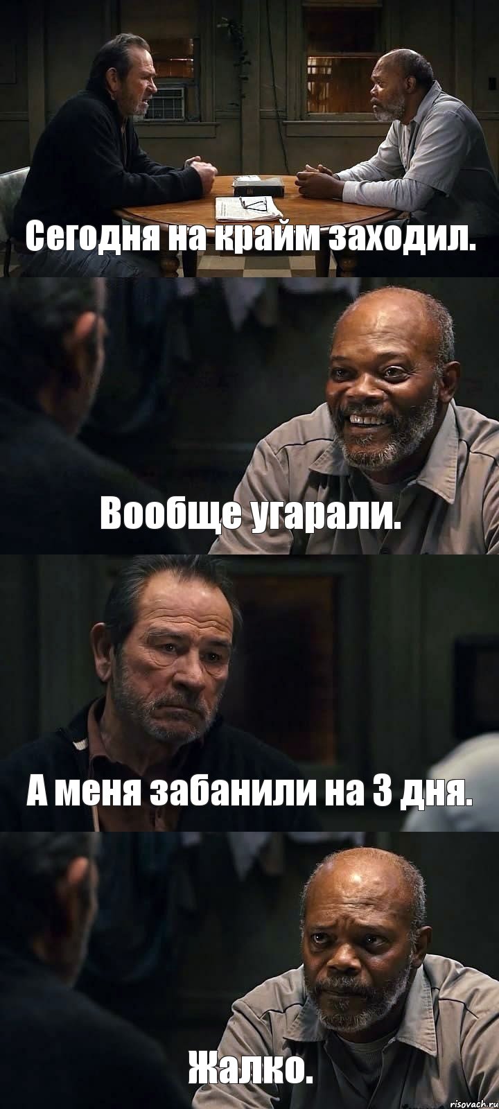 Сегодня на крайм заходил. Вообще угарали. А меня забанили на 3 дня. Жалко.